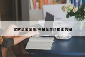 实时足金金价/今日足金价格走势图