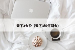 天下3金价（天下3如何刷金）