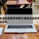 西安全运会高速货车限行/西安全运会外地货车能进去吗