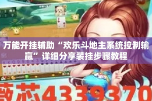 万能开挂辅助“欢乐斗地主系统控制输赢”详细分享装挂步骤教程