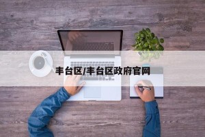 丰台区/丰台区政府官网