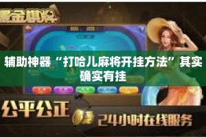 辅助神器“打哈儿麻将开挂方法”其实确实有挂