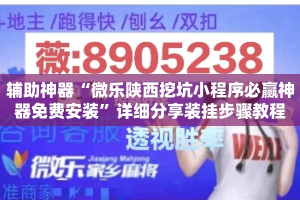 辅助神器“微乐陕西挖坑小程序必赢神器免费安装”详细分享装挂步骤教程