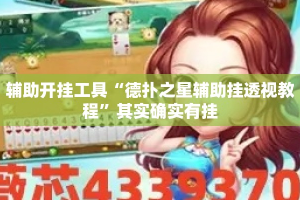 辅助开挂工具“德扑之星辅助挂透视教程”其实确实有挂