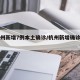 【杭州新增7例本土确诊/杭州新增确诊病例1例】