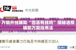 万能开挂辅助“四喜有挂吗”揭秘透视辅助万能挂用法