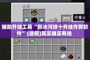 辅助开挂工具“新冰河拼十开挂作弊软件”(透视)其实确实有挂 