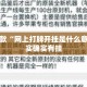 盘点一款“网上打牌开挂是什么意思”其实确实有挂