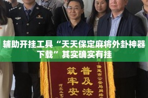 辅助开挂工具“天天保定麻将外卦神器下载”其实确实有挂