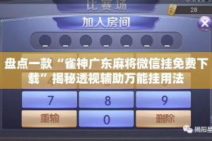 盘点一款“雀神广东麻将微信挂免费下载”揭秘透视辅助万能挂用法