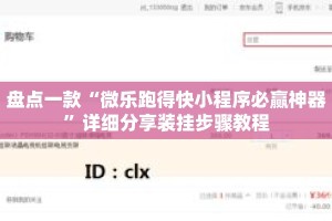 盘点一款“微乐跑得快小程序必赢神器”详细分享装挂步骤教程