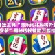 辅助开挂工具“微乐河北麻将外卦神器下载安装”揭秘透视辅助万能挂用法
