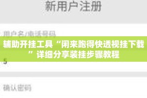 辅助开挂工具“闲来跑得快透视挂下载”详细分享装挂步骤教程
