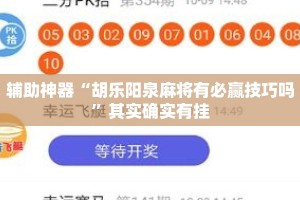 辅助神器“胡乐阳泉麻将有必赢技巧吗”其实确实有挂