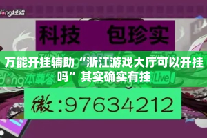 万能开挂辅助“浙江游戏大厅可以开挂吗”其实确实有挂