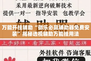 万能开挂辅助“微乐必赢辅助器免费安装”揭秘透视辅助万能挂用法