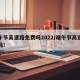端午节高速路免费吗2022/端午节高速免费吗!