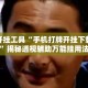 辅助开挂工具“手机打牌开挂下载安装”揭秘透视辅助万能挂用法