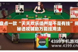 盘点一款“天天欢乐德州是不是有挂”揭秘透视辅助万能挂用法