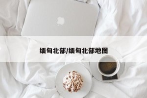 缅甸北部/缅甸北部地图