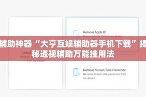 辅助神器“大亨互娱辅助器手机下载”揭秘透视辅助万能挂用法