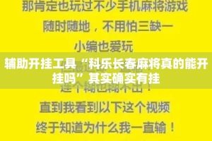 辅助开挂工具“科乐长春麻将真的能开挂吗”其实确实有挂