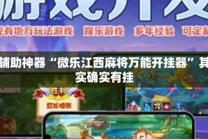 辅助神器“微乐江西麻将万能开挂器”其实确实有挂