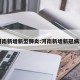 河南新增新型肺炎:河南新增新冠病毒