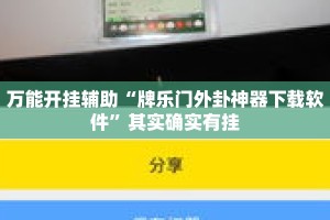 万能开挂辅助“牌乐门外卦神器下载软件”其实确实有挂
