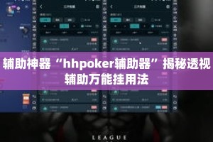 辅助神器“hhpoker辅助器”揭秘透视辅助万能挂用法