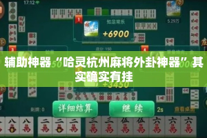 辅助神器“哈灵杭州麻将外卦神器”其实确实有挂