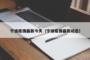宁波疫情最新今天（宁波疫情最新动态）