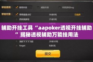 辅助开挂工具“aapoker透视开挂辅助”揭秘透视辅助万能挂用法