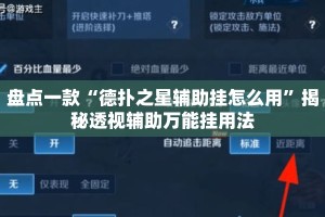 盘点一款“德扑之星辅助挂怎么用”揭秘透视辅助万能挂用法