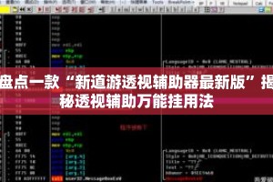 盘点一款“新道游透视辅助器最新版”揭秘透视辅助万能挂用法
