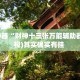 辅助神器“财神十三张万能辅助器”(透视)其实确实有挂 