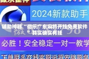 辅助神器“微乐广东麻将开挂免费软件”其实确实有挂