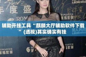 辅助开挂工具“麒麟大厅辅助软件下载”(透视)其实确实有挂 