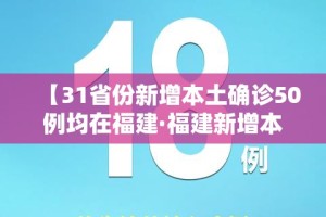 【31省份新增本土确诊50例均在福建·福建新增本土病例多少】