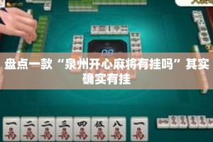 盘点一款“泉州开心麻将有挂吗”其实确实有挂