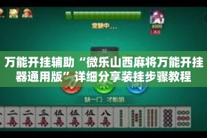 万能开挂辅助“微乐山西麻将万能开挂器通用版”详细分享装挂步骤教程