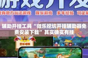 辅助开挂工具“微乐挖坑开挂辅助器免费安装下载”其实确实有挂