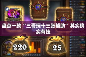 盘点一款“三哥玩十三张辅助”其实确实有挂