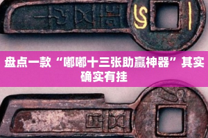 盘点一款“嘟嘟十三张助赢神器”其实确实有挂
