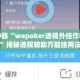 辅助神器“wepoker透视外挂作弊方法”揭秘透视辅助万能挂用法