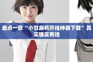 盘点一款“小甘麻将开挂神器下载”其实确实有挂
