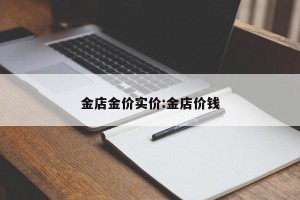 金店金价实价:金店价钱