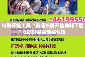 辅助开挂工具“南通长牌开挂神器下载”(透视)其实确实有挂 