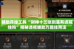辅助开挂工具“财神十三张到底有透视挂吗”揭秘透视辅助万能挂用法