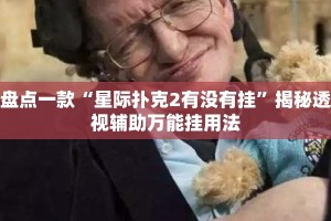 盘点一款“星际扑克2有没有挂”揭秘透视辅助万能挂用法